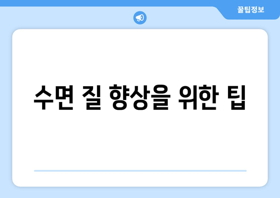 수면 질 향상을 위한 팁