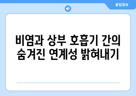 비염과 상부 호흡기 간의 숨겨진 연계성 밝혀내기