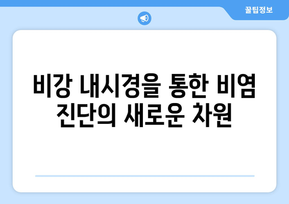 비강 내시경을 통한 비염 진단의 새로운 차원