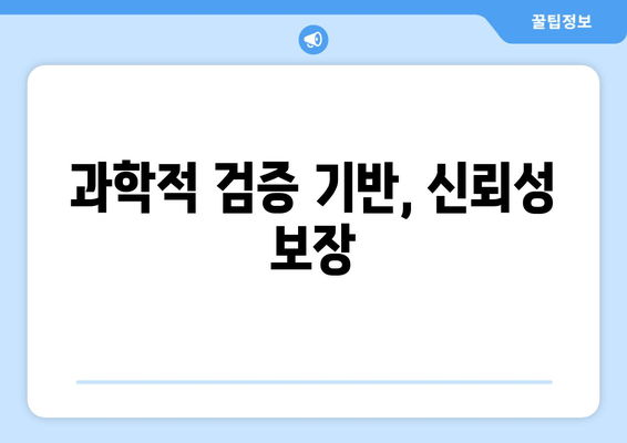 과학적 검증 기반, 신뢰성 보장