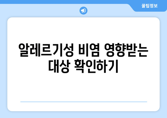 알레르기성 비염 영향받는 대상 확인하기