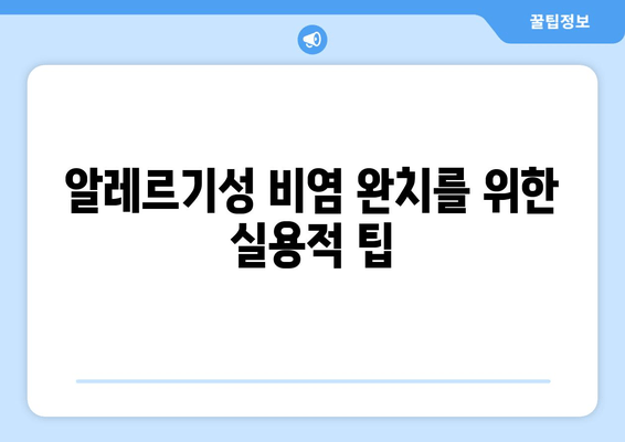 알레르기성 비염 완치를 위한 실용적 팁