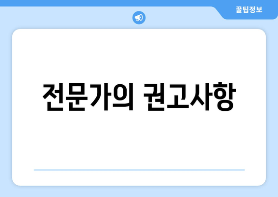 전문가의 권고사항