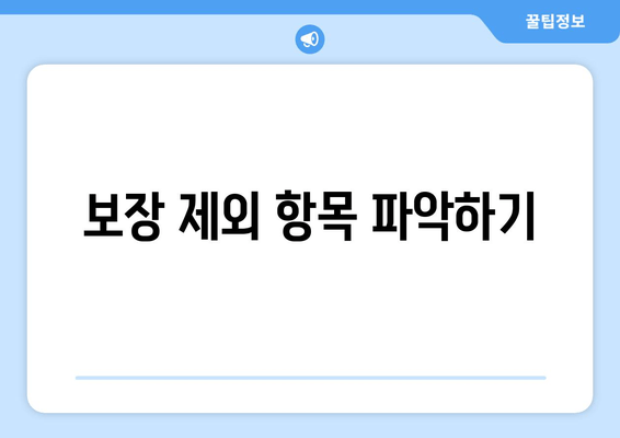 보장 제외 항목 파악하기