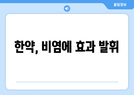 한약, 비염에 효과 발휘