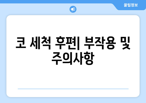 코 세척 후편| 부작용 및 주의사항