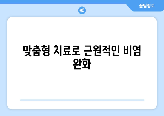 맞춤형 치료로 근원적인 비염 완화