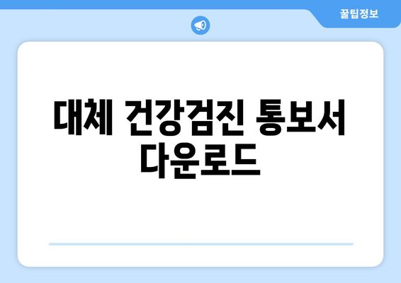 대체 건강검진 통보서 다운로드