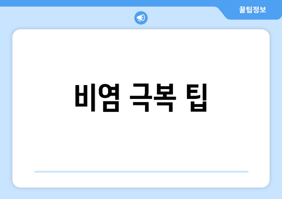 비염 극복 팁