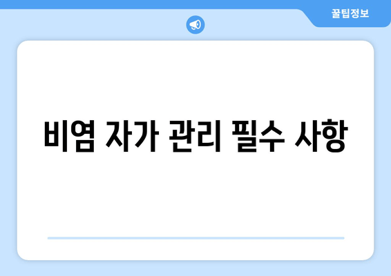 비염 자가 관리 필수 사항