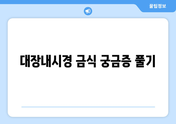 대장내시경 금식 궁금증 풀기