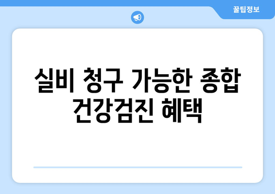 실비 청구 가능한 종합 건강검진 혜택