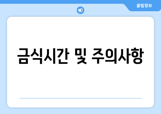 금식시간 및 주의사항