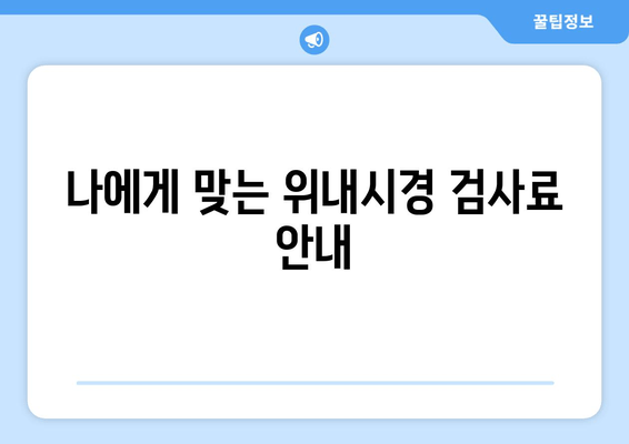 나에게 맞는 위내시경 검사료 안내