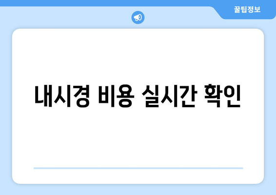 내시경 비용 실시간 확인