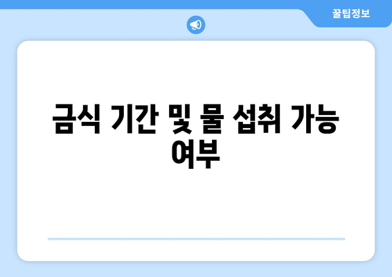 금식 기간 및 물 섭취 가능 여부