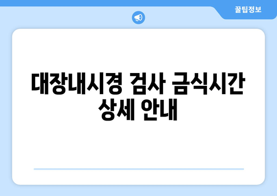 대장내시경 검사 금식시간 상세 안내