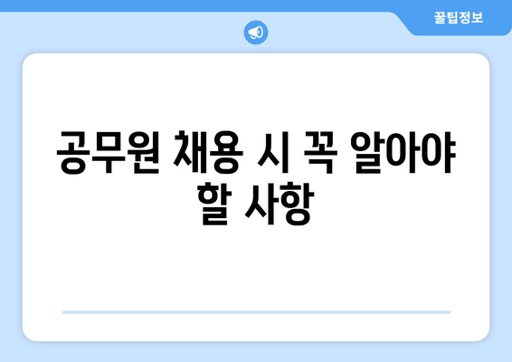 공무원 채용 시 꼭 알아야 할 사항