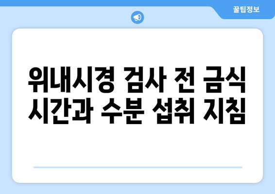 위내시경 검사 전 금식 시간과 수분 섭취 지침