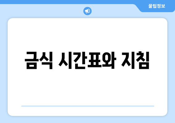 금식 시간표와 지침