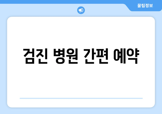 검진 병원 간편 예약