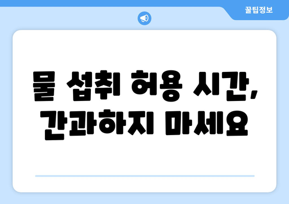 물 섭취 허용 시간, 간과하지 마세요