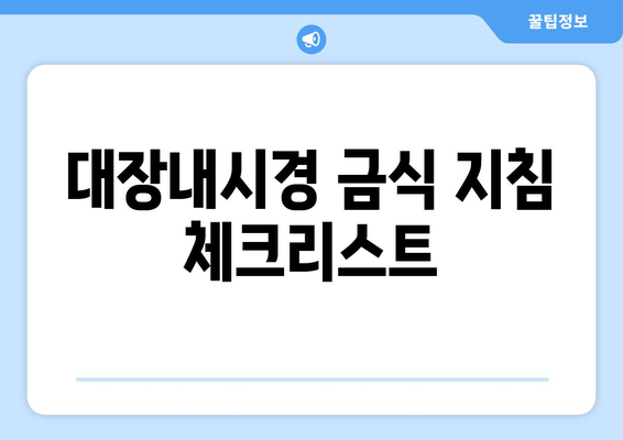 대장내시경 금식 지침 체크리스트