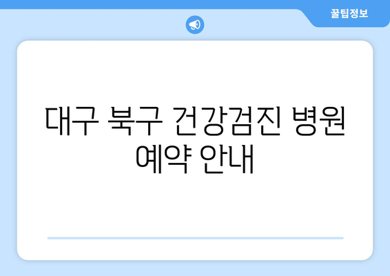 대구 북구 건강검진 병원 예약 안내