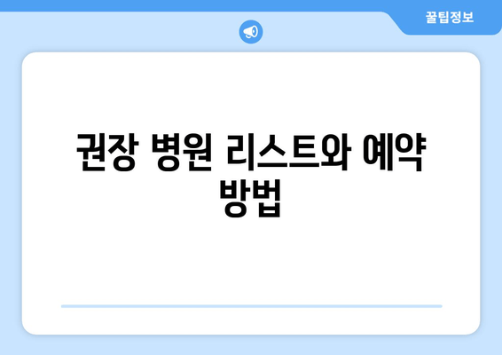 권장 병원 리스트와 예약 방법