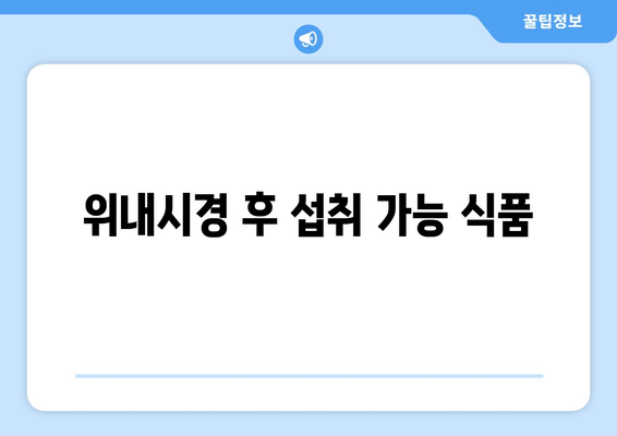 위내시경 후 섭취 가능 식품