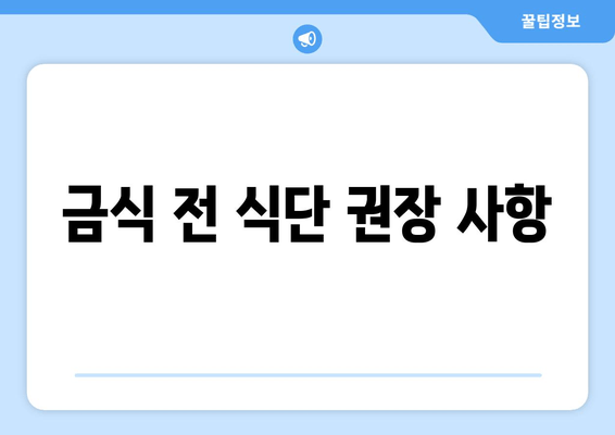 금식 전 식단 권장 사항