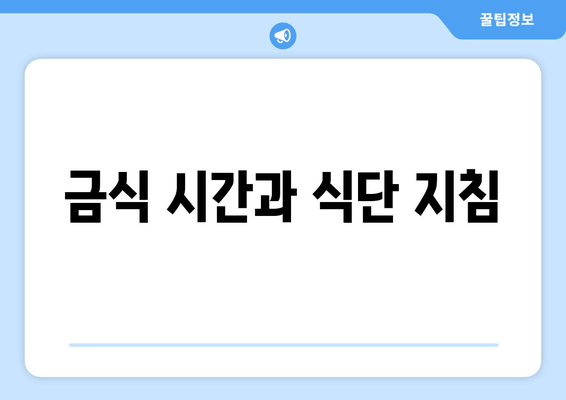 금식 시간과 식단 지침