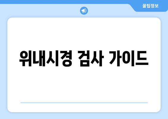 위내시경 검사 가이드