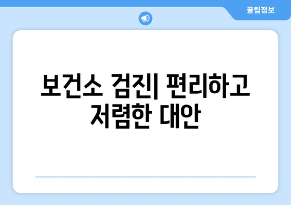 보건소 검진| 편리하고 저렴한 대안