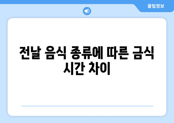 전날 음식 종류에 따른 금식 시간 차이