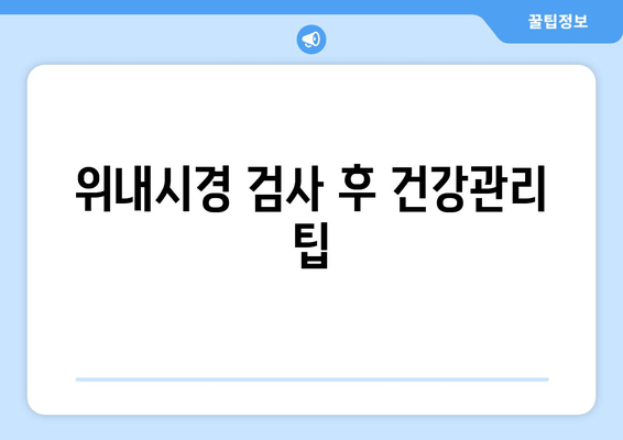 위내시경 검사 후 건강관리 팁