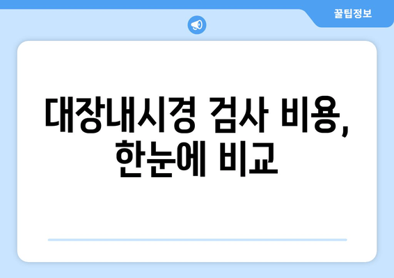 대장내시경 검사 비용, 한눈에 비교