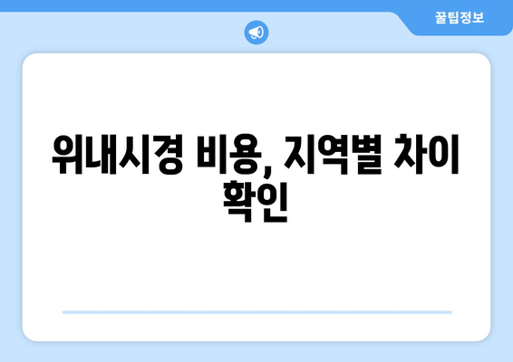 위내시경 비용, 지역별 차이 확인