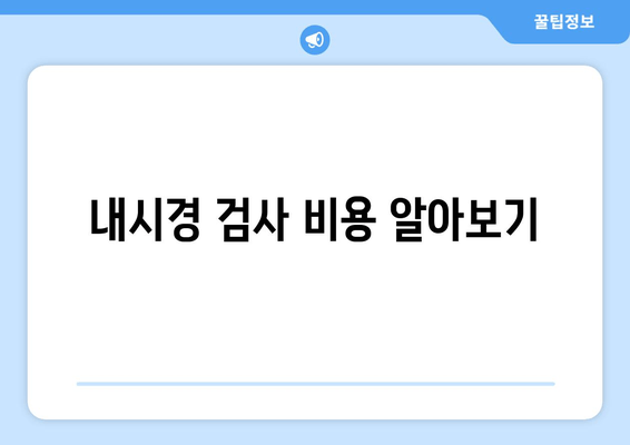 내시경 검사 비용 알아보기