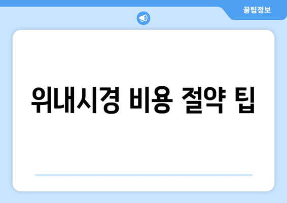 위내시경 비용 절약 팁