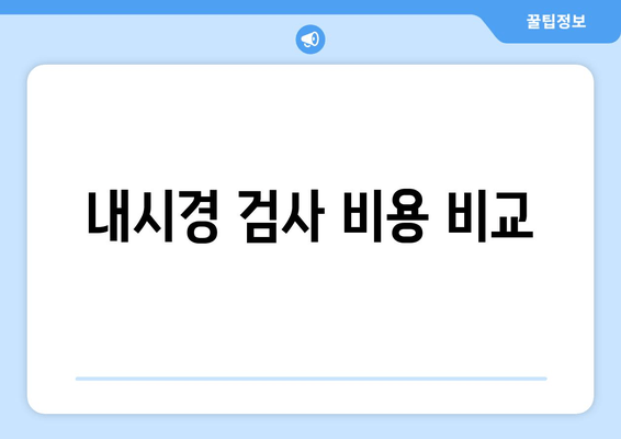 내시경 검사 비용 비교