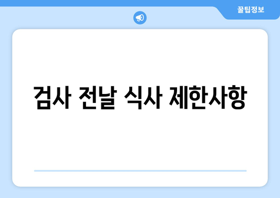 검사 전날 식사 제한사항