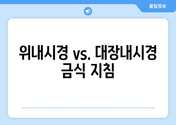 위내시경 vs. 대장내시경 금식 지침