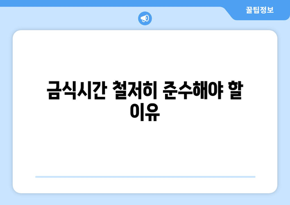 금식시간 철저히 준수해야 할 이유