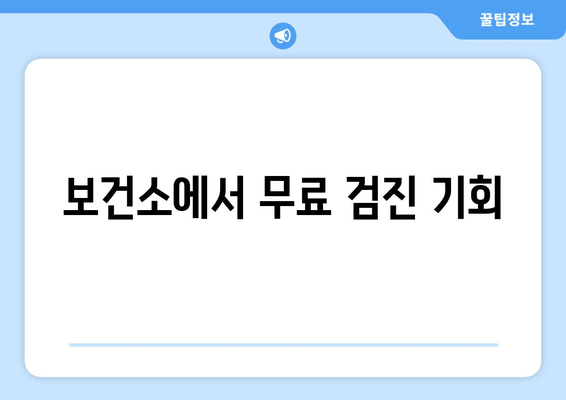 보건소에서 무료 검진 기회