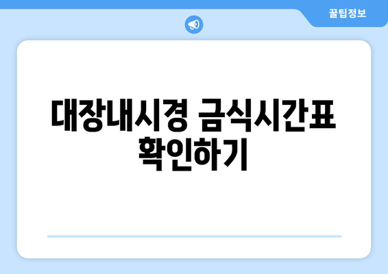 대장내시경 금식시간표 확인하기