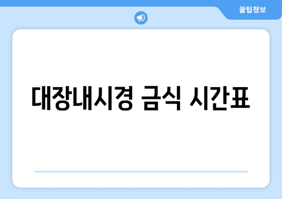 대장내시경 금식 시간표