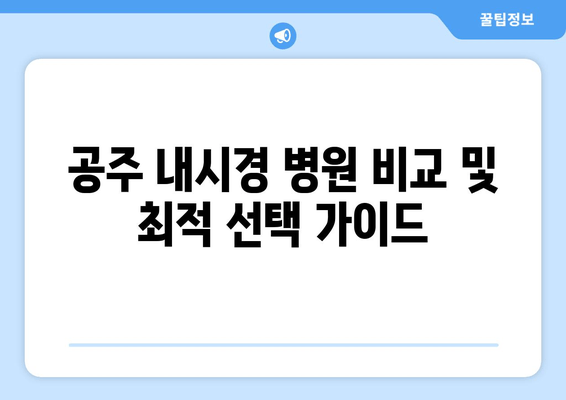 공주 내시경 병원 비교 및 최적 선택 가이드