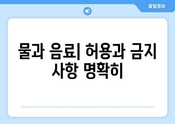 물과 음료| 허용과 금지 사항 명확히