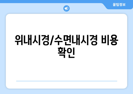 위내시경/수면내시경 비용 확인